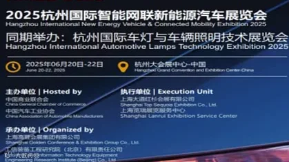 2025车灯展2025杭州国际新能源汽车及车灯与照明技术展