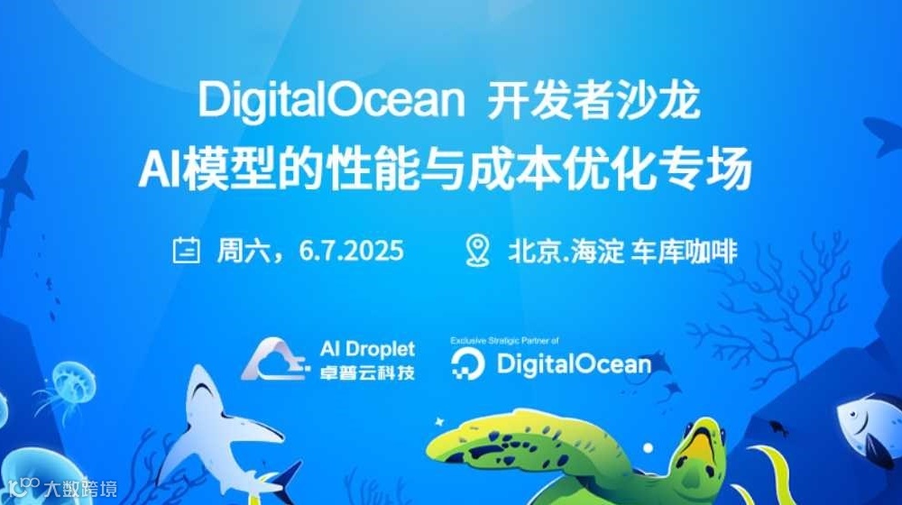 DigitalOcean 开发者沙龙：AI 模型的性能与成本优化专场