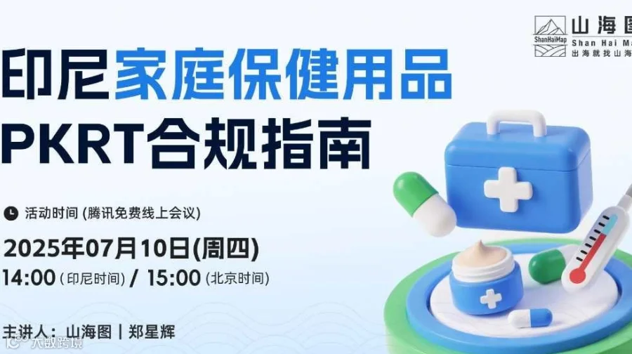 印尼家庭保健用品PKRT合规指南【出海】