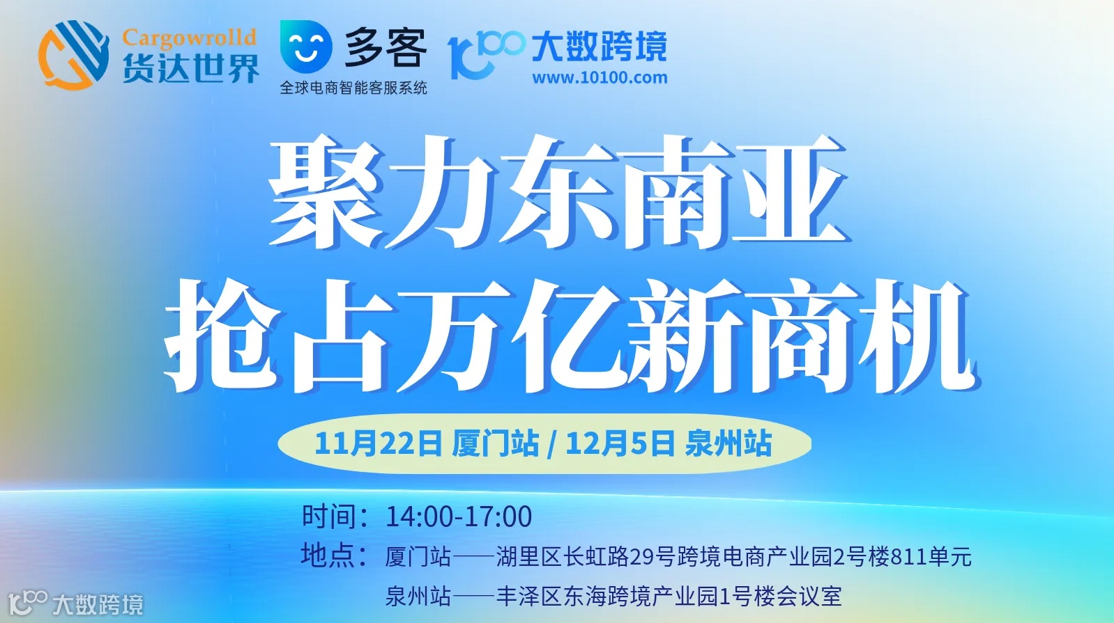 聚力东南亚 抢占万亿新商机（福建巡回沙龙）
