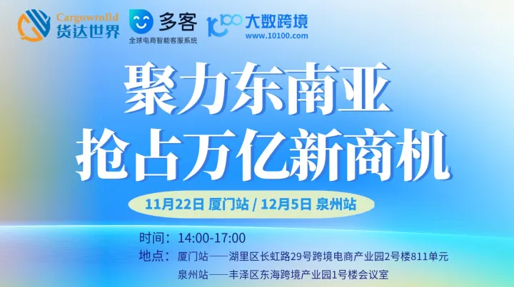 聚力东南亚 抢占万亿新商机（福建巡回沙龙）