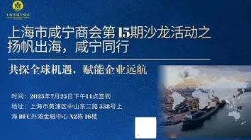 上海市<em>咸宁</em>商会第 15期沙龙活动之扬帆出海，<em>咸宁</em>同行——共探全球机遇，赋能企业远航
