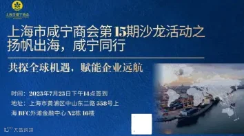 上海市咸宁商会第 15期沙龙活动之扬帆出海，咸宁同行——共探全球机遇，赋能企业远航