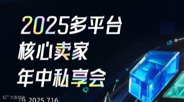 2025多平台核心卖家年中私享会
