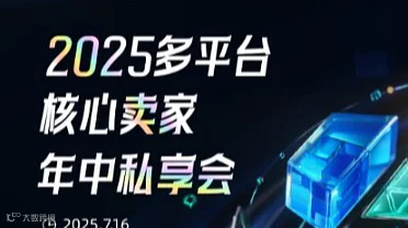 2025多平台核心卖家年中私享会