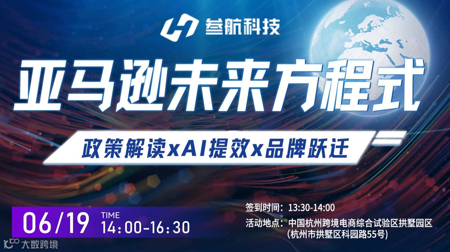 亞馬遜未來方程式 政策解讀xAI提效x品牌躍遷