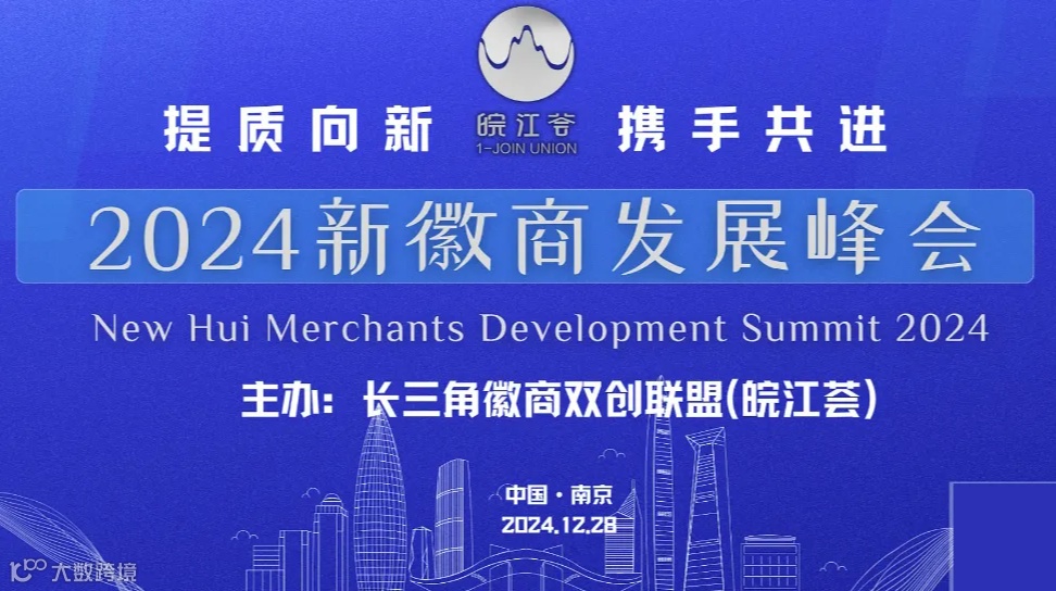 2024新徽商发展峰会意向邀请函