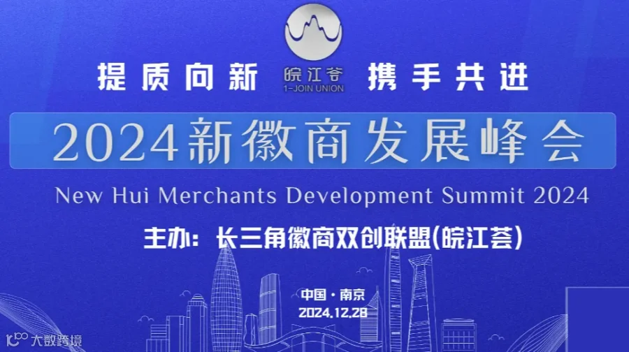 2024新徽商发展峰会意向邀请函