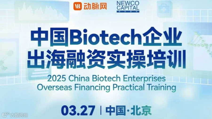 2025中国Biotech企业出海融资实操培训