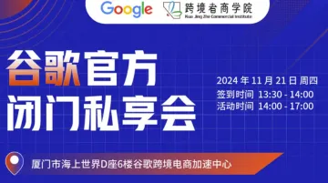 <em>谷歌</em>官方闭门私享会