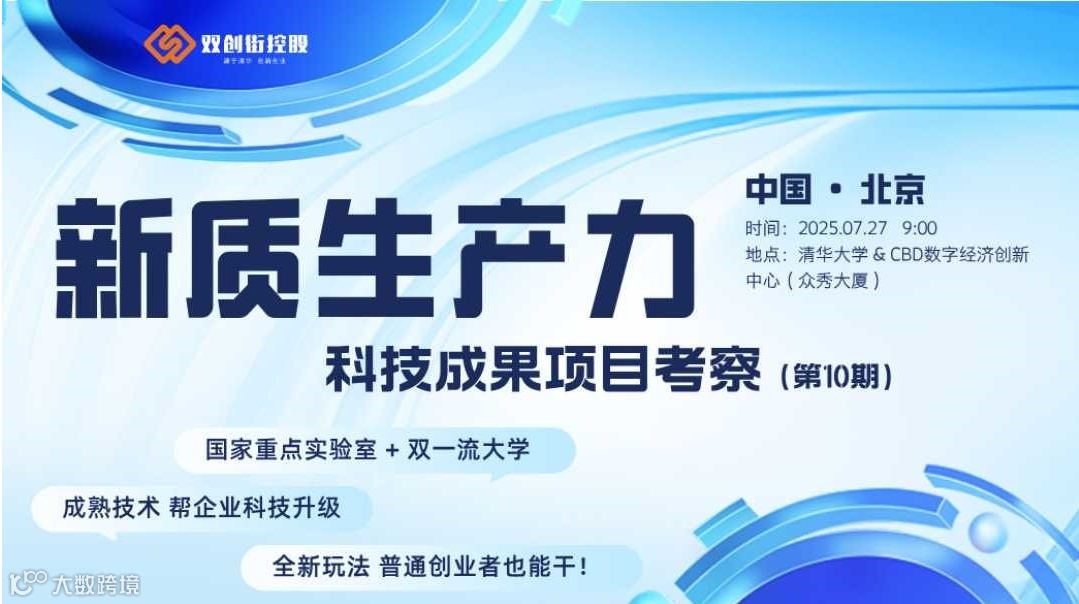 新质生产力科技项目考察-第10期