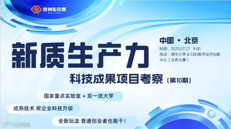 新质生产力科技项目考察-第10期