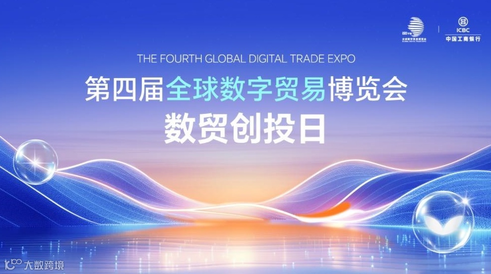 第四届全球数字贸易博览会“数贸创投日” 活动报名