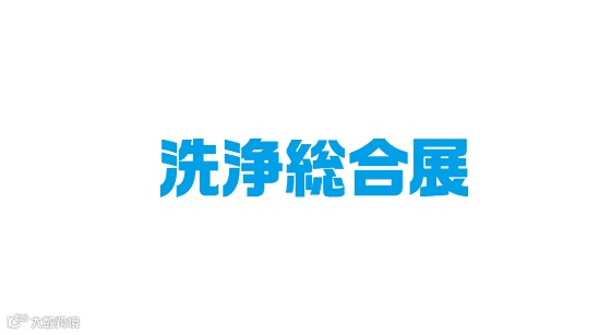 2025年日本工业清洗设备及清洁用品展览会 Pan-Exhibition for Wash and 