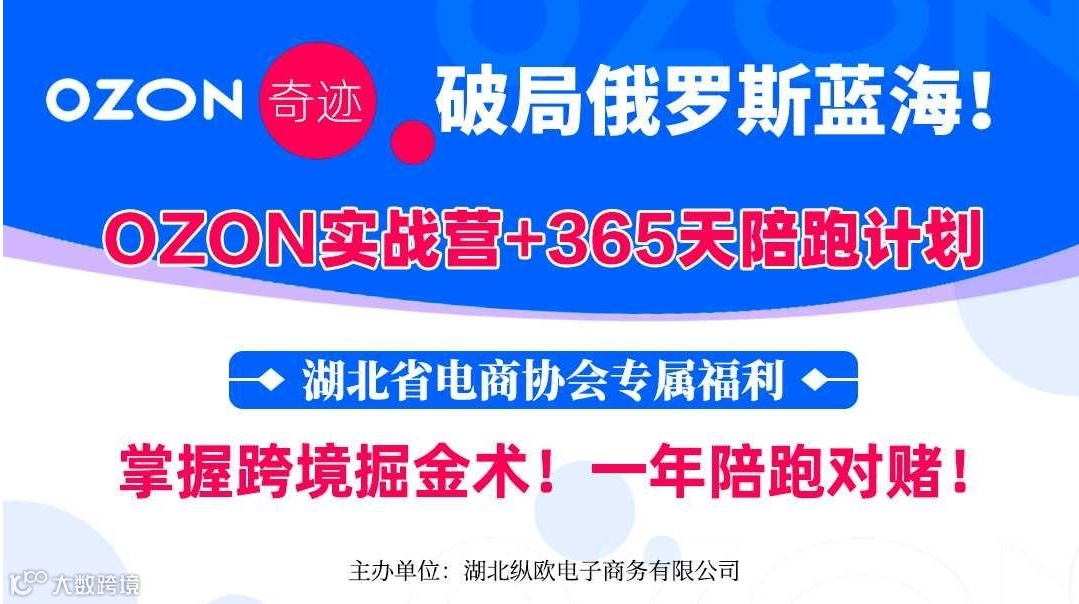 破局俄罗斯蓝海！OZON实战营+365天陪跑计划