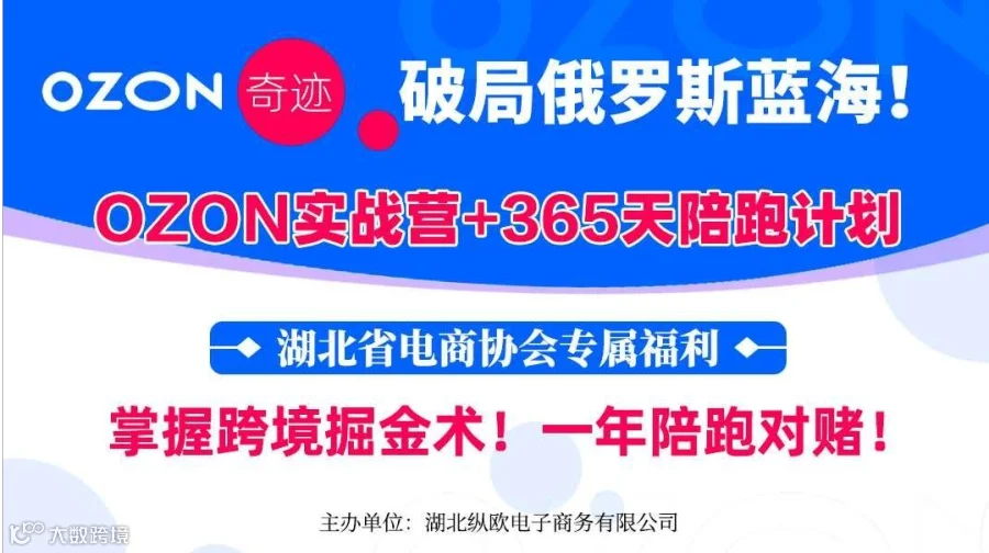 破局俄罗斯蓝海！OZON实战营+365天陪跑计划