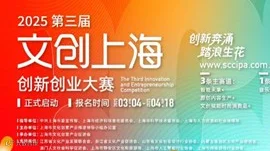 第三届“文创上海”创新创业大赛热力开启