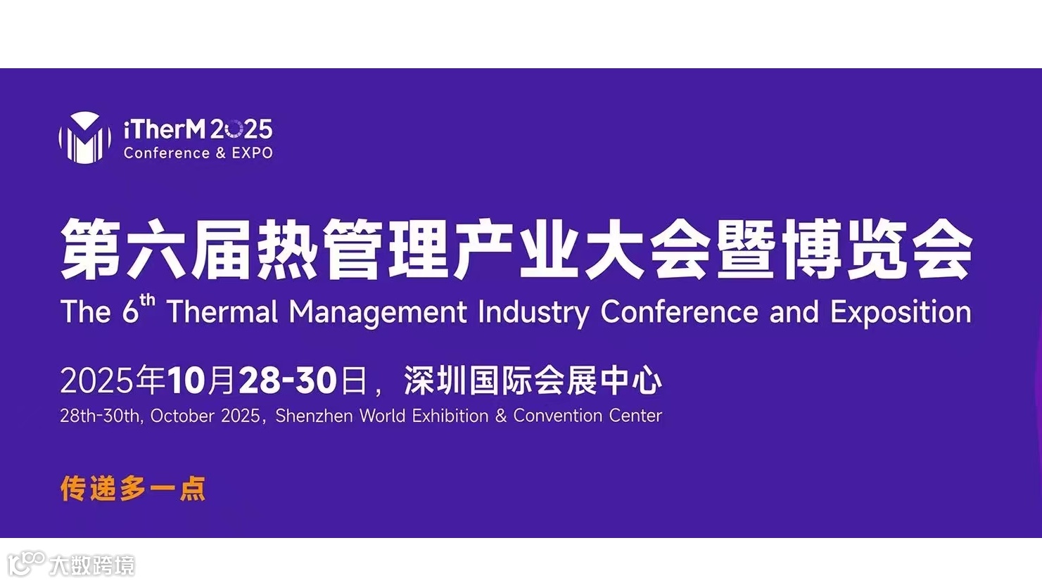 2025年热管理展会/2025第六届热管理产业大会暨博览会