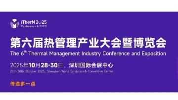 2025年热<em>管理</em>展会/2025第六届热<em>管理</em>产业大会暨博览会