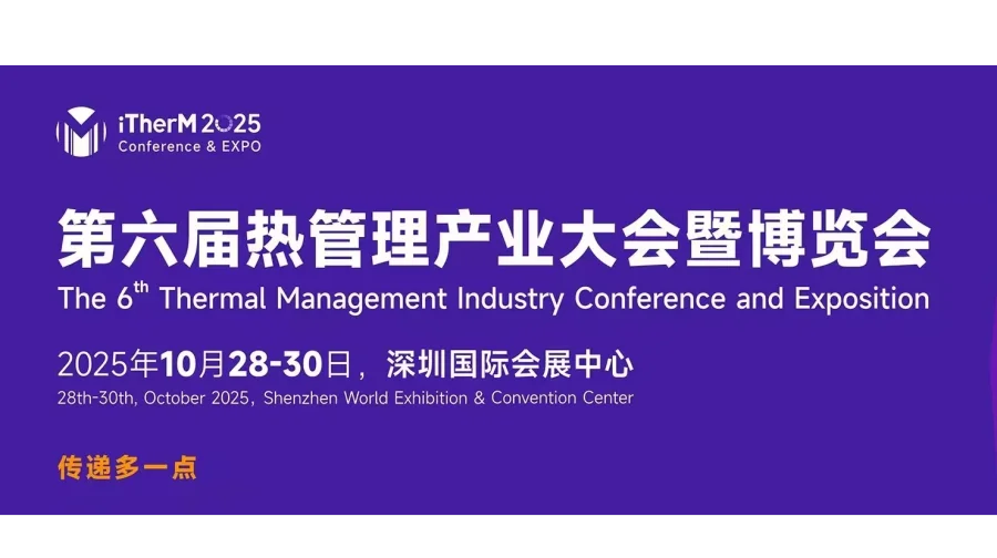2025年热管理展会/2025第六届热管理产业大会暨博览会