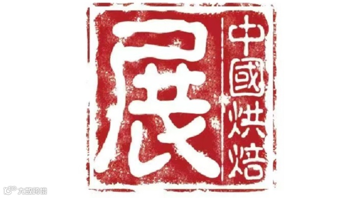 2025第二十八届中国烘焙展览会