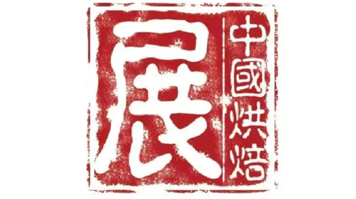 2025第二十八届中国烘焙展览会