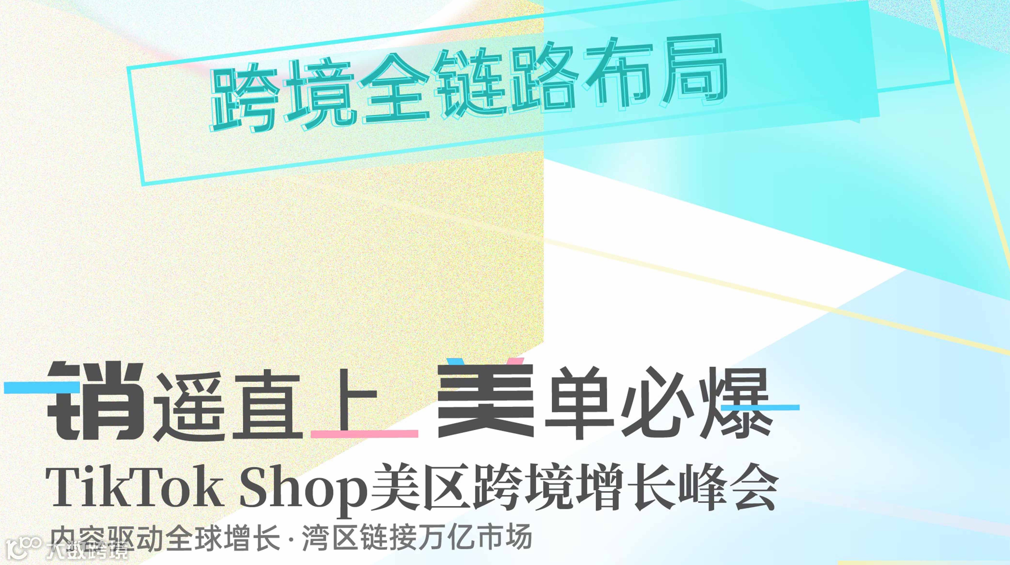 7.9广州峰会｜TK美区官方战略×重磅讲师闭门分享  