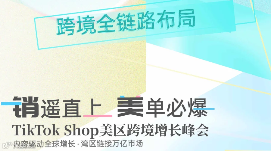 7.9广州峰会｜TK美区官方战略×重磅讲师闭门分享  