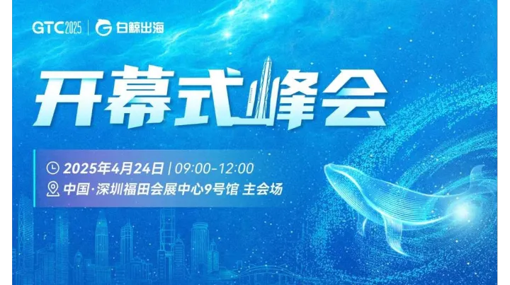 GTC2025 全球流量大会（深圳）——开幕式峰会