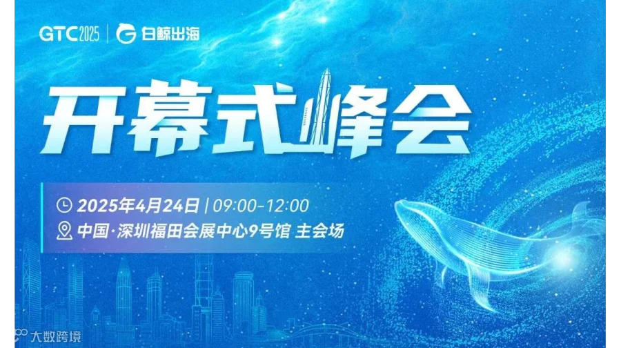GTC2025 全球流量大会（深圳）——开幕式峰会
