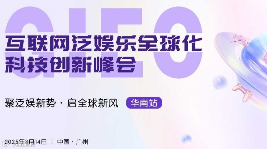 GIEC 互联网泛娱乐全球化科技创新峰会-华南站