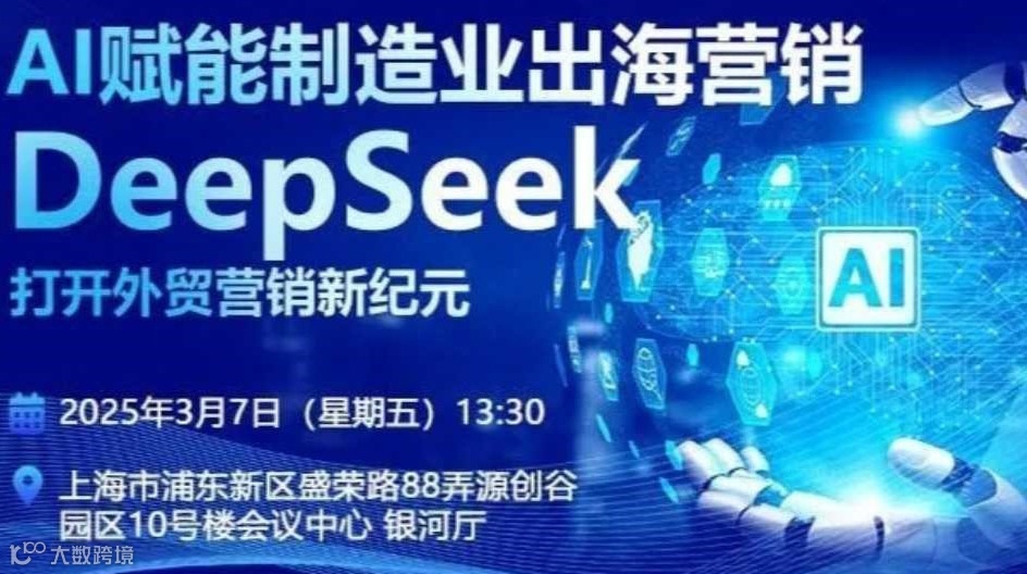 DeepSeek出海加速，盛大天地专场邀您扬帆起航