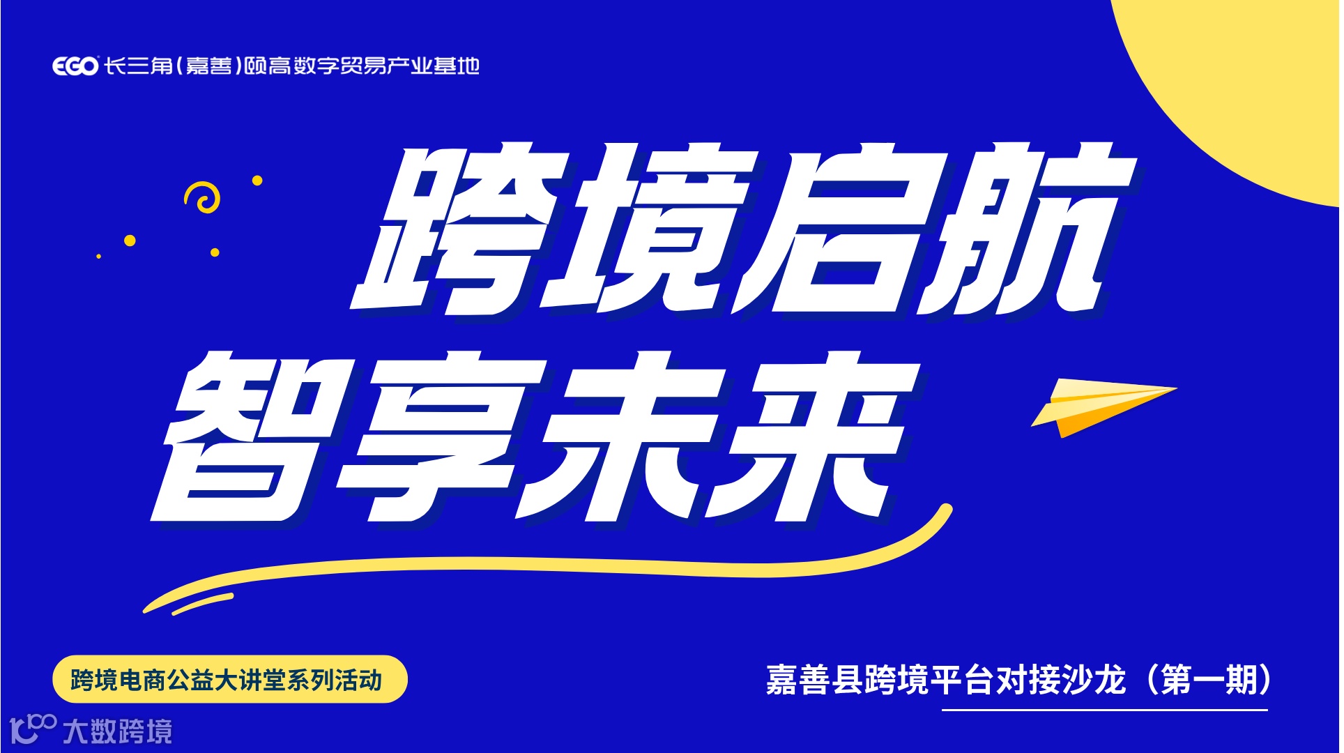 跨境启航·智享未来——跨境电商公益大讲堂系列活动跨境平台对接沙龙（第一期）