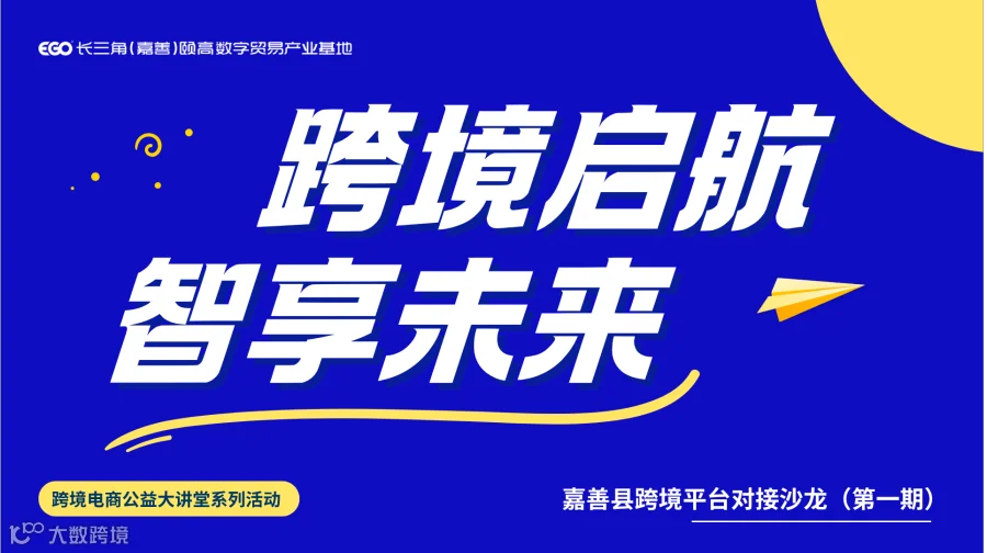 跨境启航·智享未来——跨境电商公益大讲堂系列活动跨境平台对接沙龙（第一期）