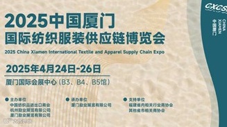 2025中国纺织服装供应链博览会·厦门