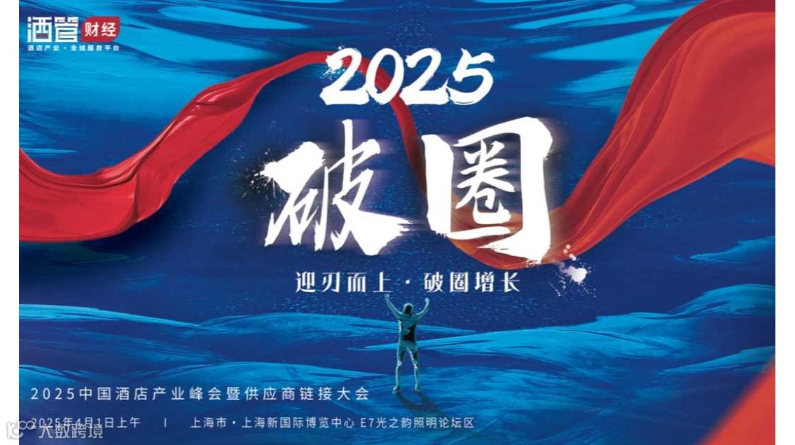 【2025破圈】2025中国酒店产业峰会暨供应商链接大会-迎刃而上·破圈增长