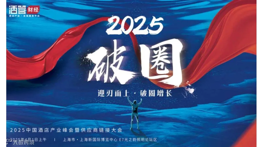 【2025破圈】2025中国酒店产业峰会暨供应商链接大会-迎刃而上·破圈增长