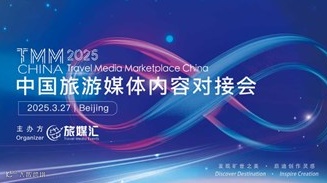 中国旅游媒体内容对接会 TMM China 2025