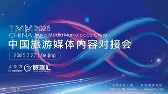 中国旅游媒体内容对接会 TMM China 2025
