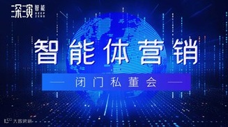 智能体营销闭门私董会