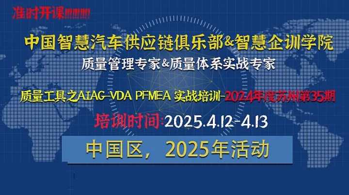 五大质量工具之AIAG-VDA PFMEA 实战培训-苏州站35期