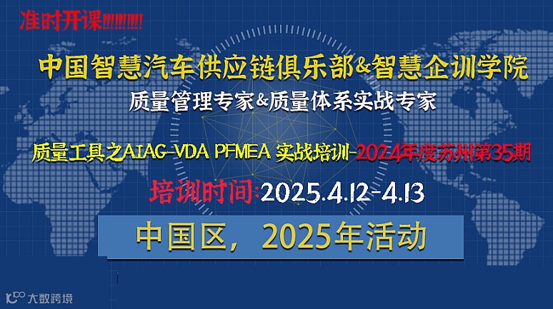 五大质量工具之AIAG-VDA PFMEA 实战培训-苏州站35期