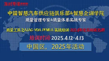 五大质量<em>工具</em>之AIAG-VDA PFMEA 实战培训-苏州<em>站</em>35期