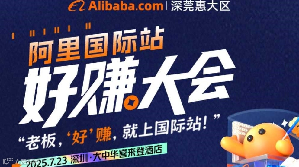 阿里国际站好赚大会-老板好赚，就上国际站！