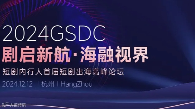 首届短剧出海高峰论坛｜剧启新航·海融视界