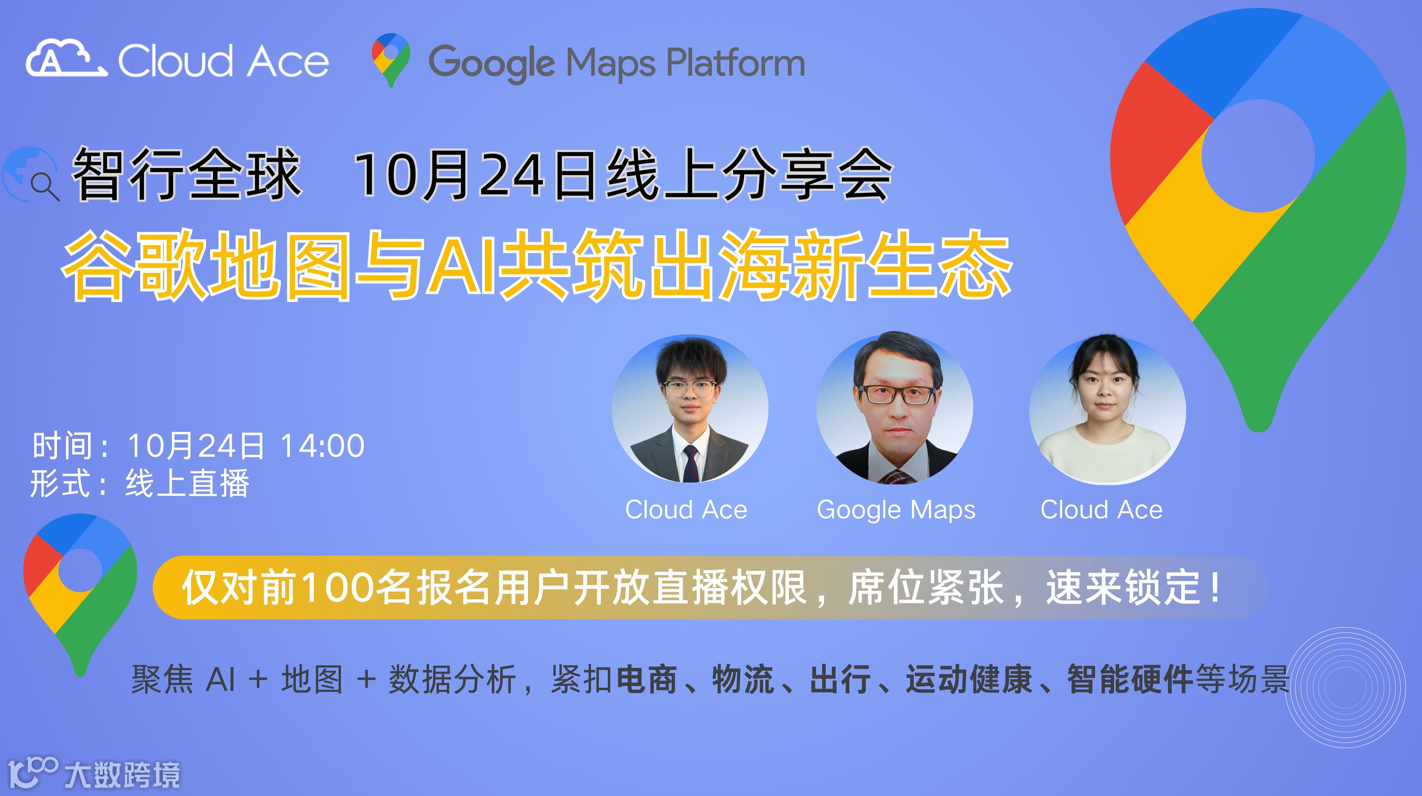 【免费】智行全球：Google Maps 与 AI 共筑出海新生态