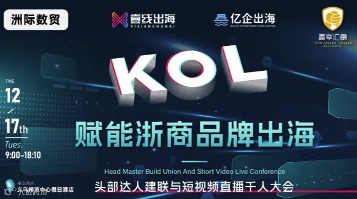 KOL赋能浙商品牌出海：头部达人建联与短视频直播千人大会