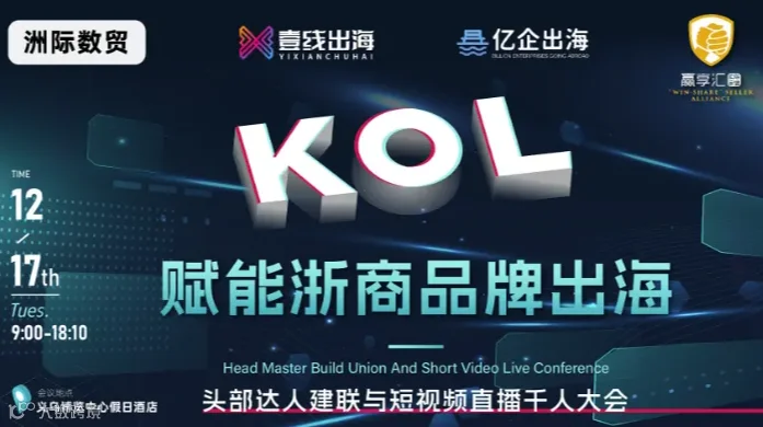 KOL赋能浙商品牌出海：头部达人建联与短视频直播千人大会