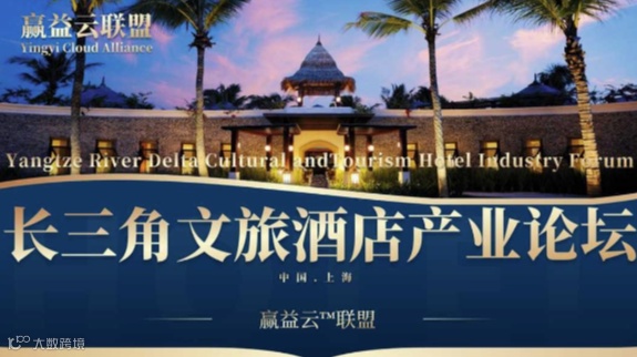 长三角文商旅酒店产业论坛