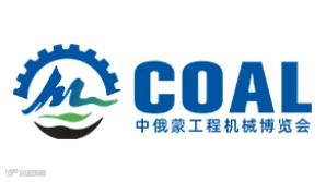 2025年中国内蒙古国际煤化工博览会 COAL